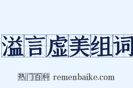 溢言虚美组词是什么意思的图片